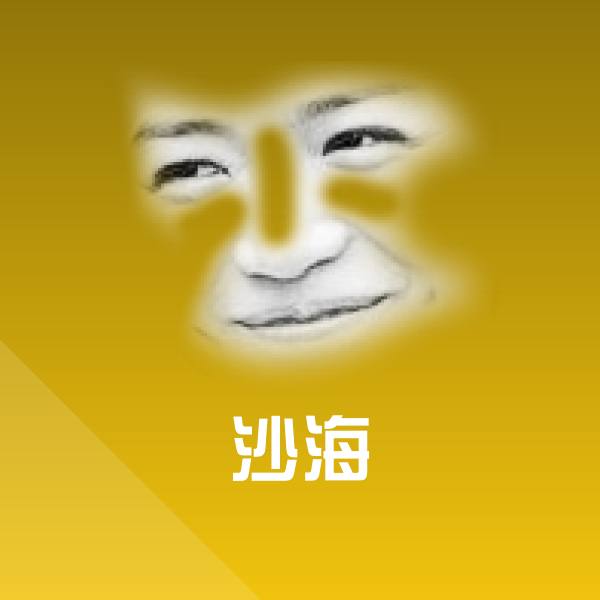 沙海斗图图片