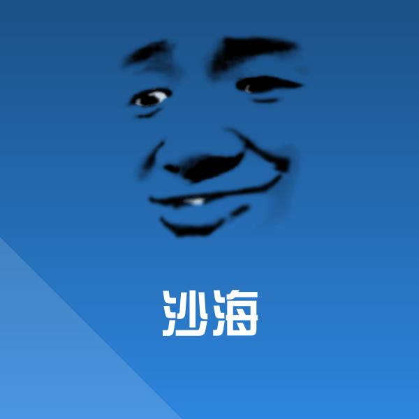 沙海斗图图片