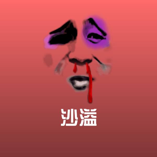 沙溢微信表情包 第1张