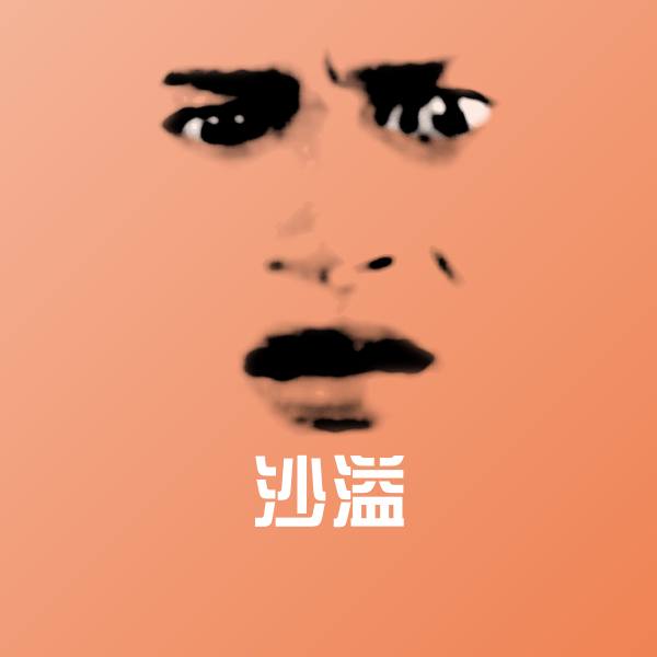搞笑沙溢表情