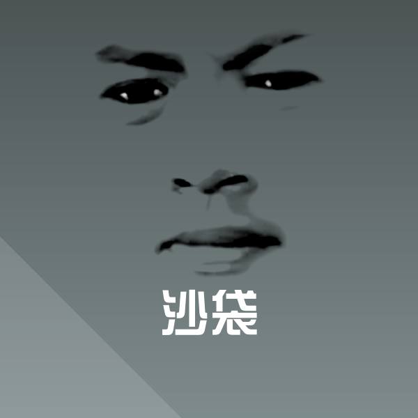 沙袋表情包
