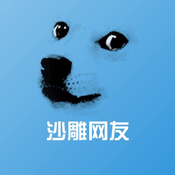 原创沙雕网友表情包 第1张