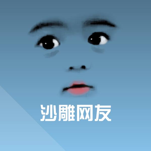 沙雕网友表情包