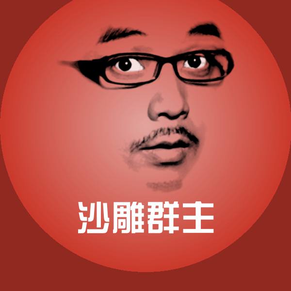 沙雕群主微信表情包