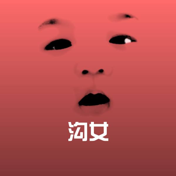 沟女沙雕表情包