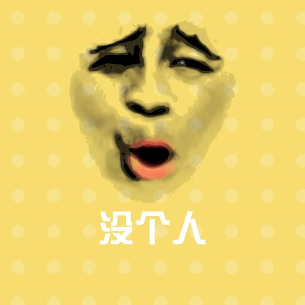没个人斗图图片
