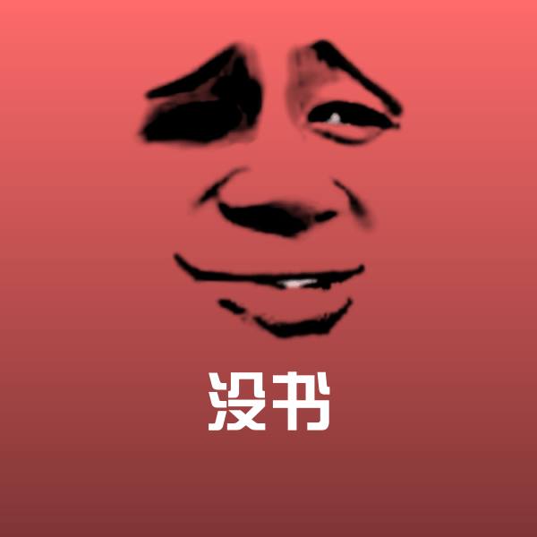 原创没书表情包