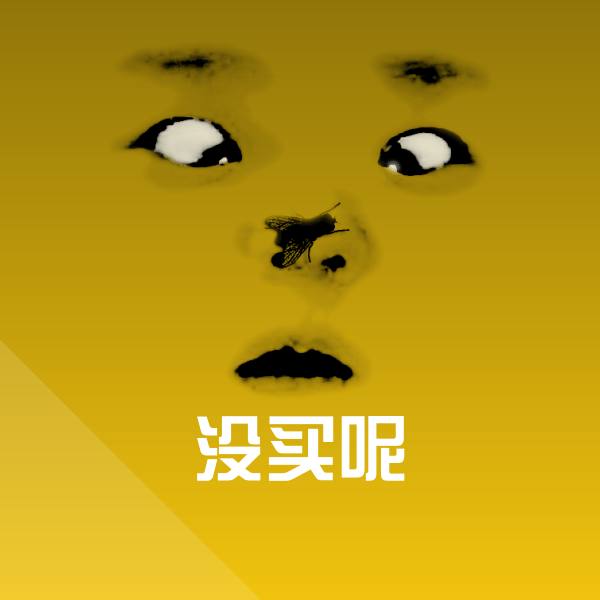 没买呢表情包