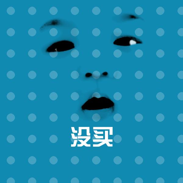 可爱没买表情