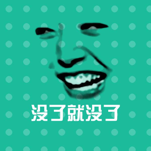 原创没了就没了表情包