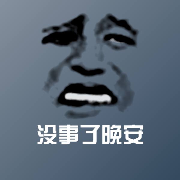 可爱没事了晚安表情