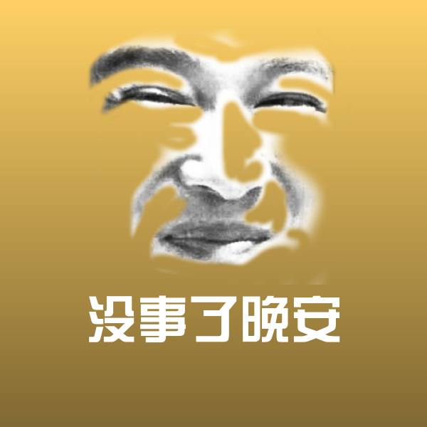 没事了晚安聊天表情