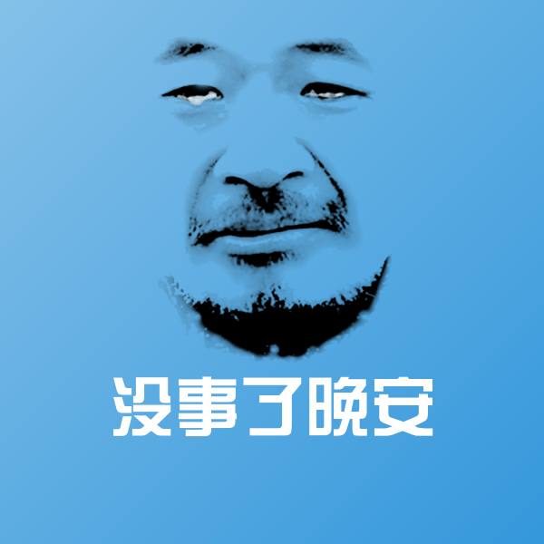 搞笑没事了晚安表情