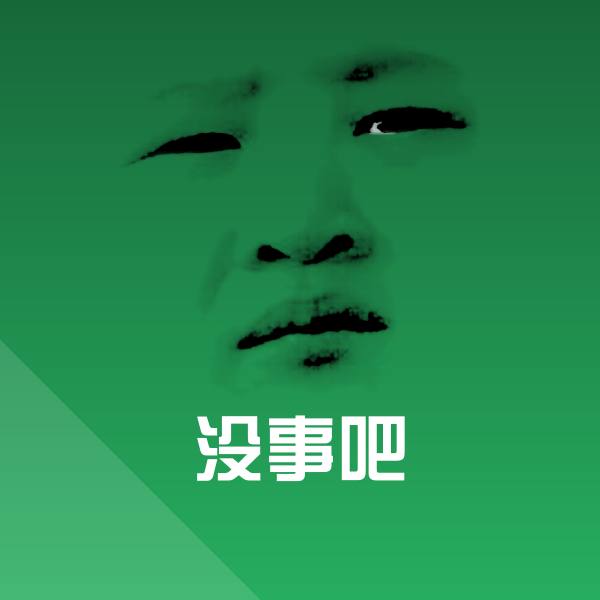 没事吧表情包