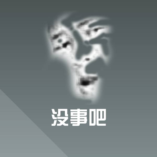 没事吧表情包