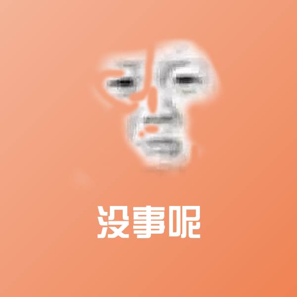 没事呢表情包