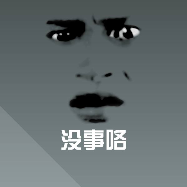 可爱没事咯表情