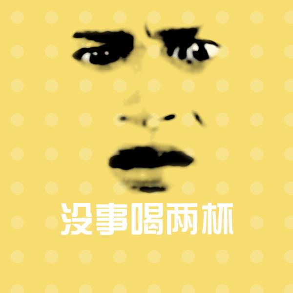 没事喝两杯斗图图片