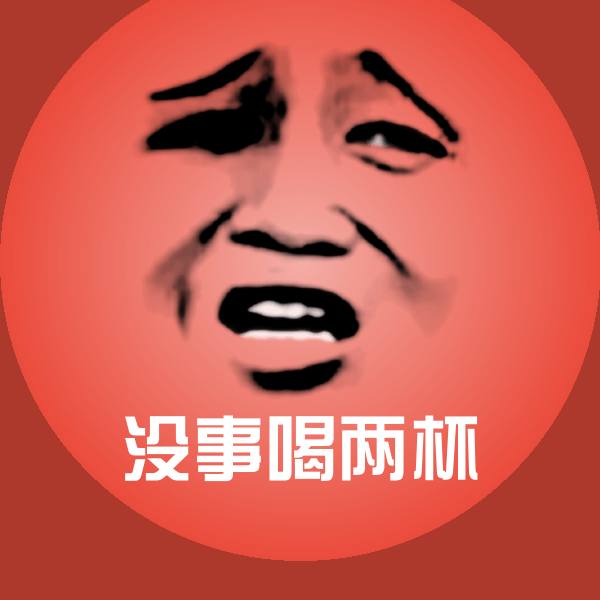 搞笑没事喝两杯表情