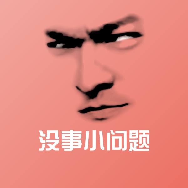 没事小问题表情包