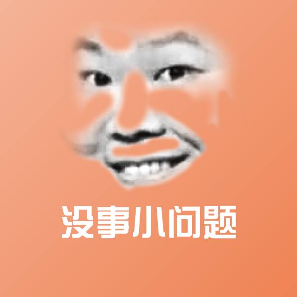 高清没事小问题表情图片