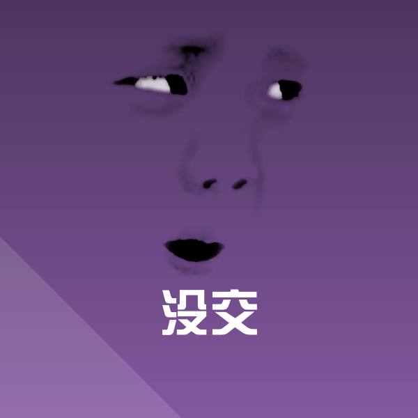 没交微信表情包