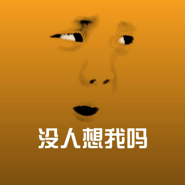 没人想我吗斗图图片