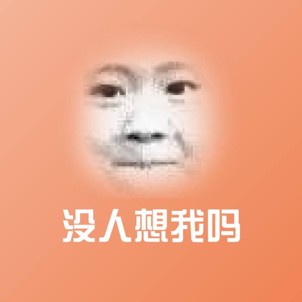 没人想我吗表情包
