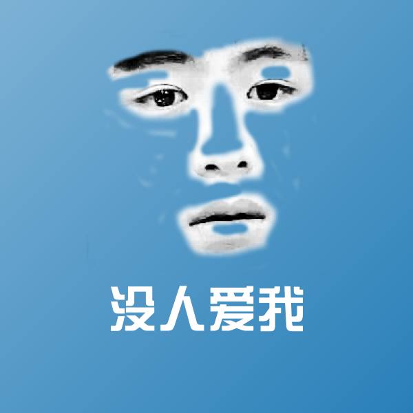 可爱没人爱我表情