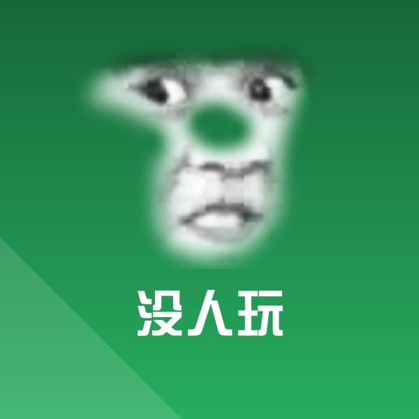 没人玩斗图图片