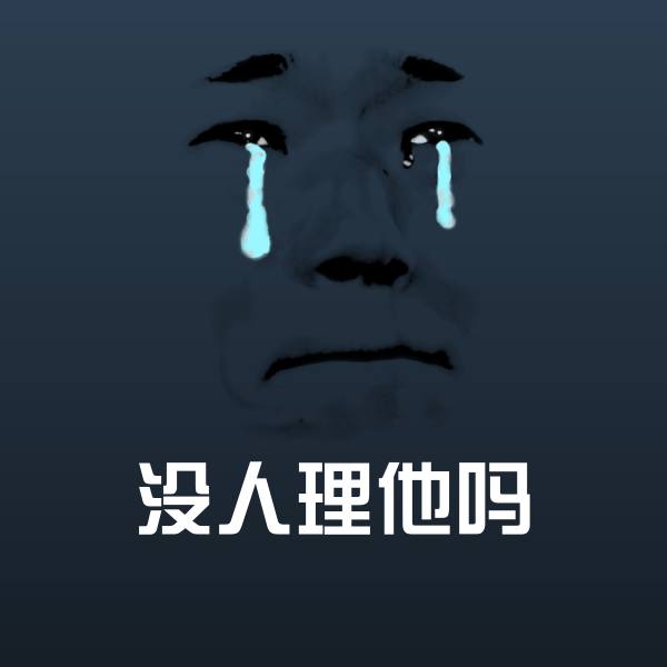 可爱没人理他吗表情