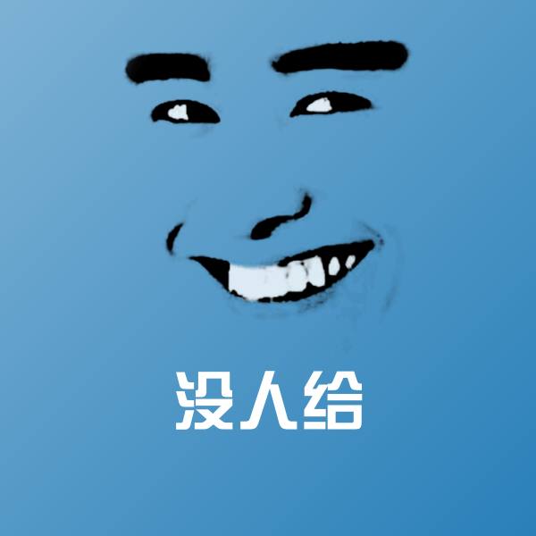没人给斗图神器