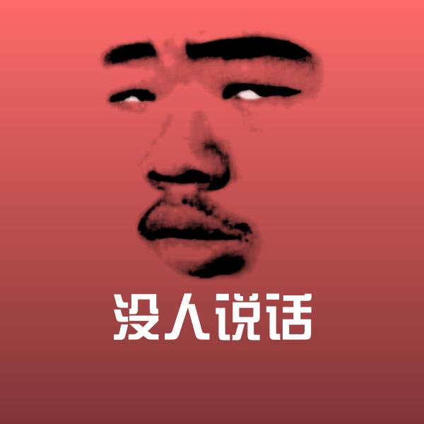 可爱没人说话表情