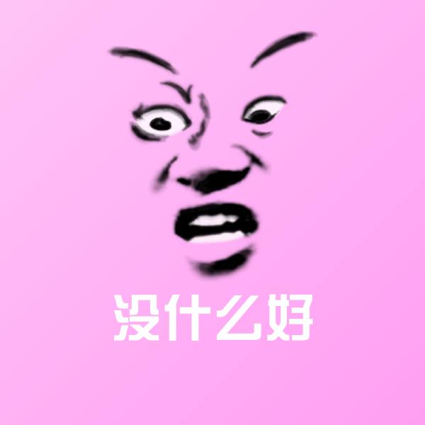 高清没什么好表情图片