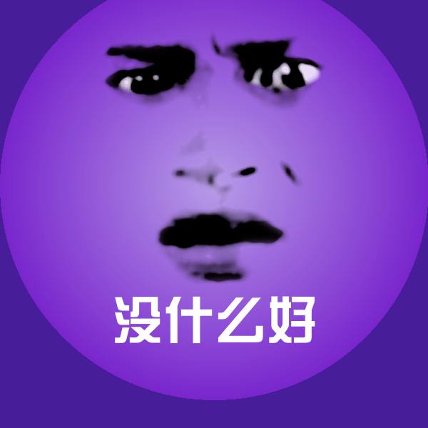 没什么好微信表情包