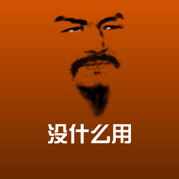 没什么用斗图神器 第1张