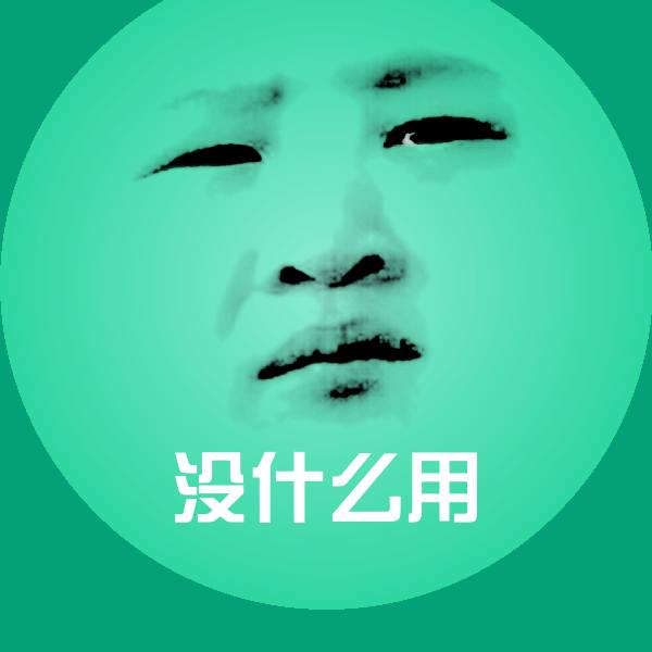 没什么用聊天表情