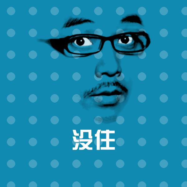 没住斗图图片