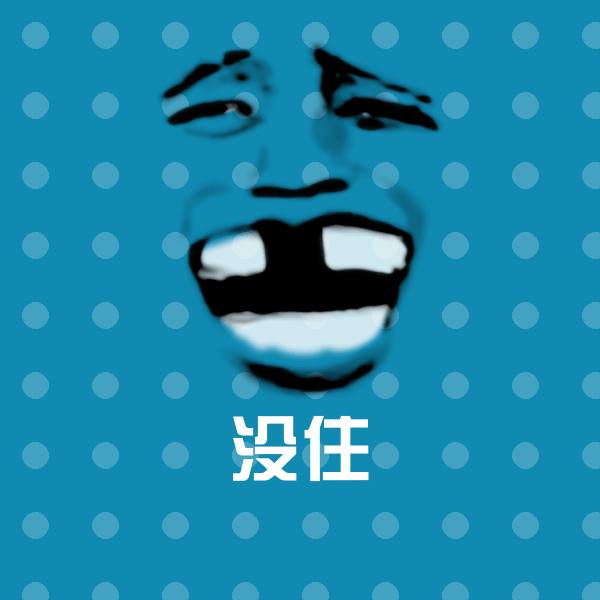 没住斗图神器