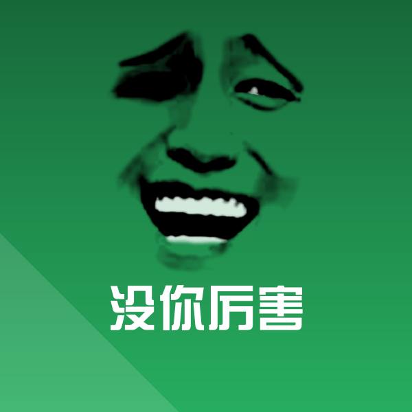 没你厉害聊天表情