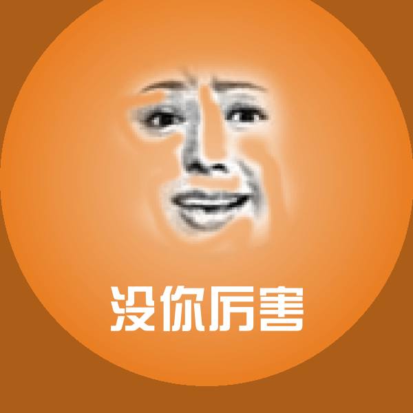 搞笑没你厉害表情