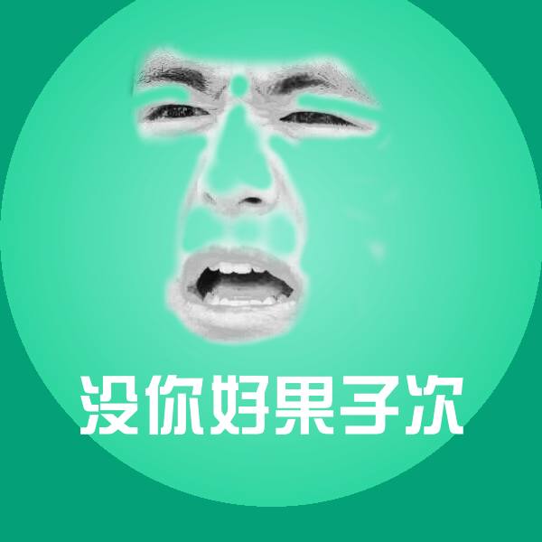 没你好果子次表情包