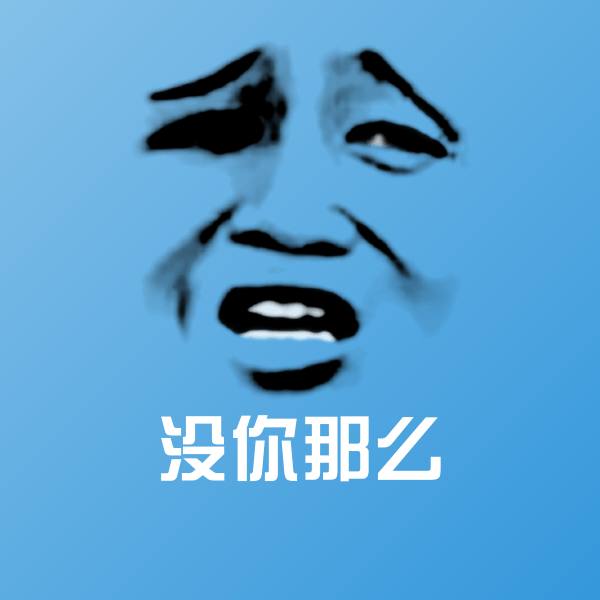 高清没你那么表情图片 第1张