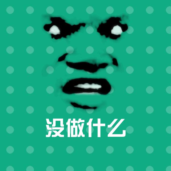 原创没做什么表情包
