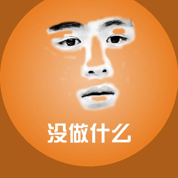 没做什么聊天表情