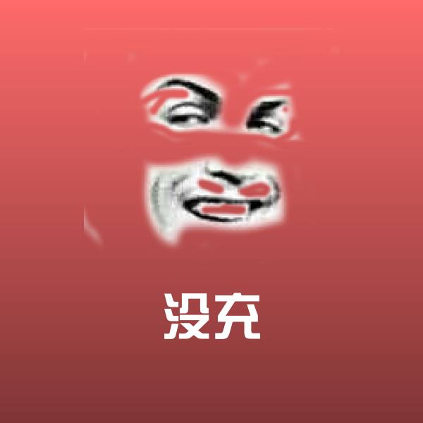 高清没充表情图片
