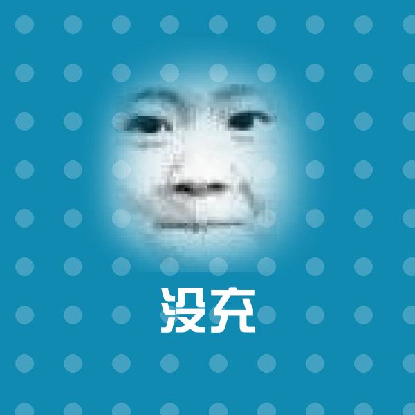 没充沙雕表情包