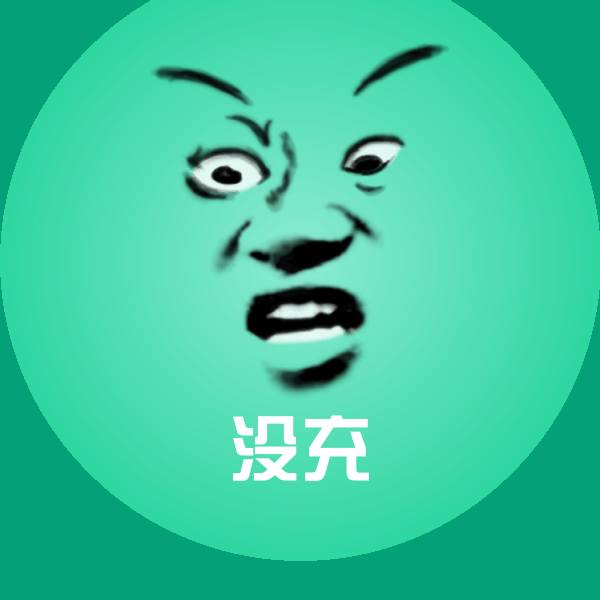 没充沙雕表情包