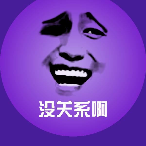 没关系啊微信表情包