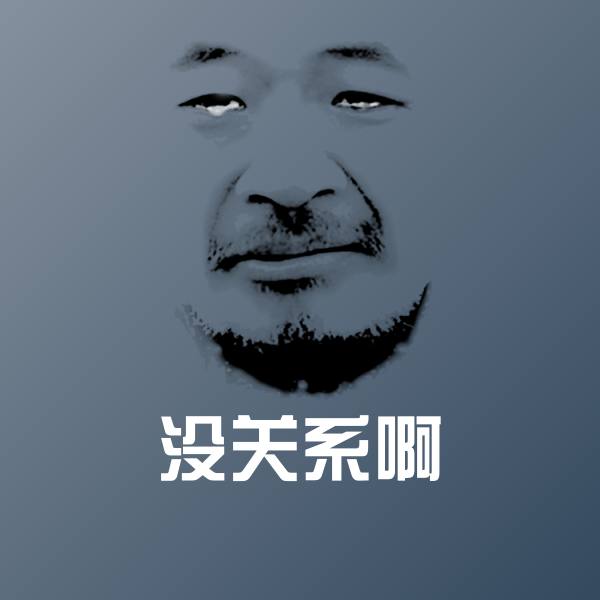 高清没关系啊表情图片